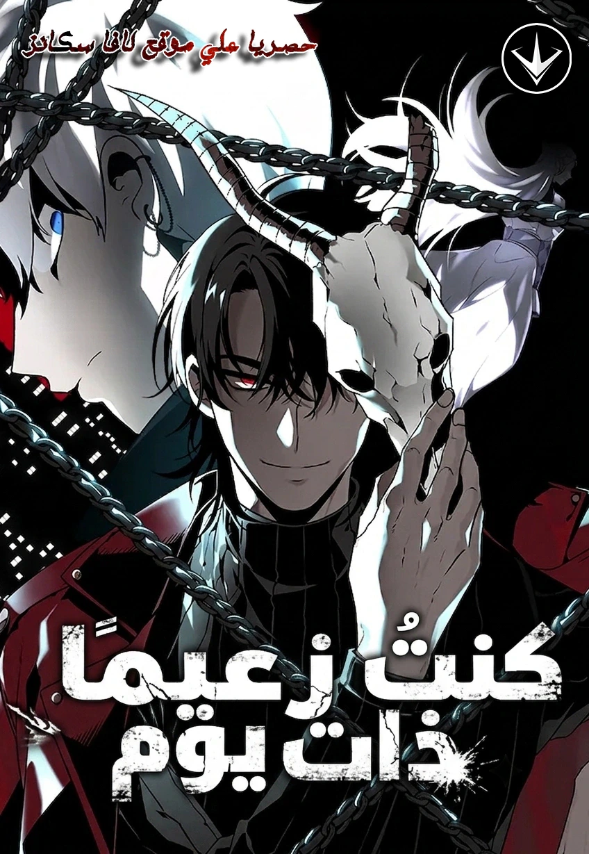 غلاف I Used to Be a Boss (مترجم) مانهوا مترجمة