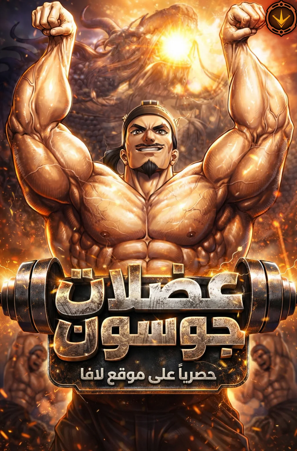 غلاف Muscle Joseon (مترجم) مانهوا مترجمة