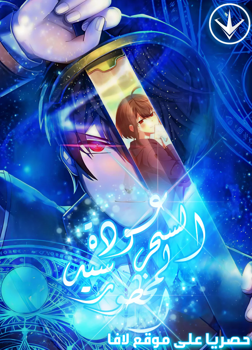 غلاف The Forsaken Archmage Returns (مترجم) مانهوا مترجمة
