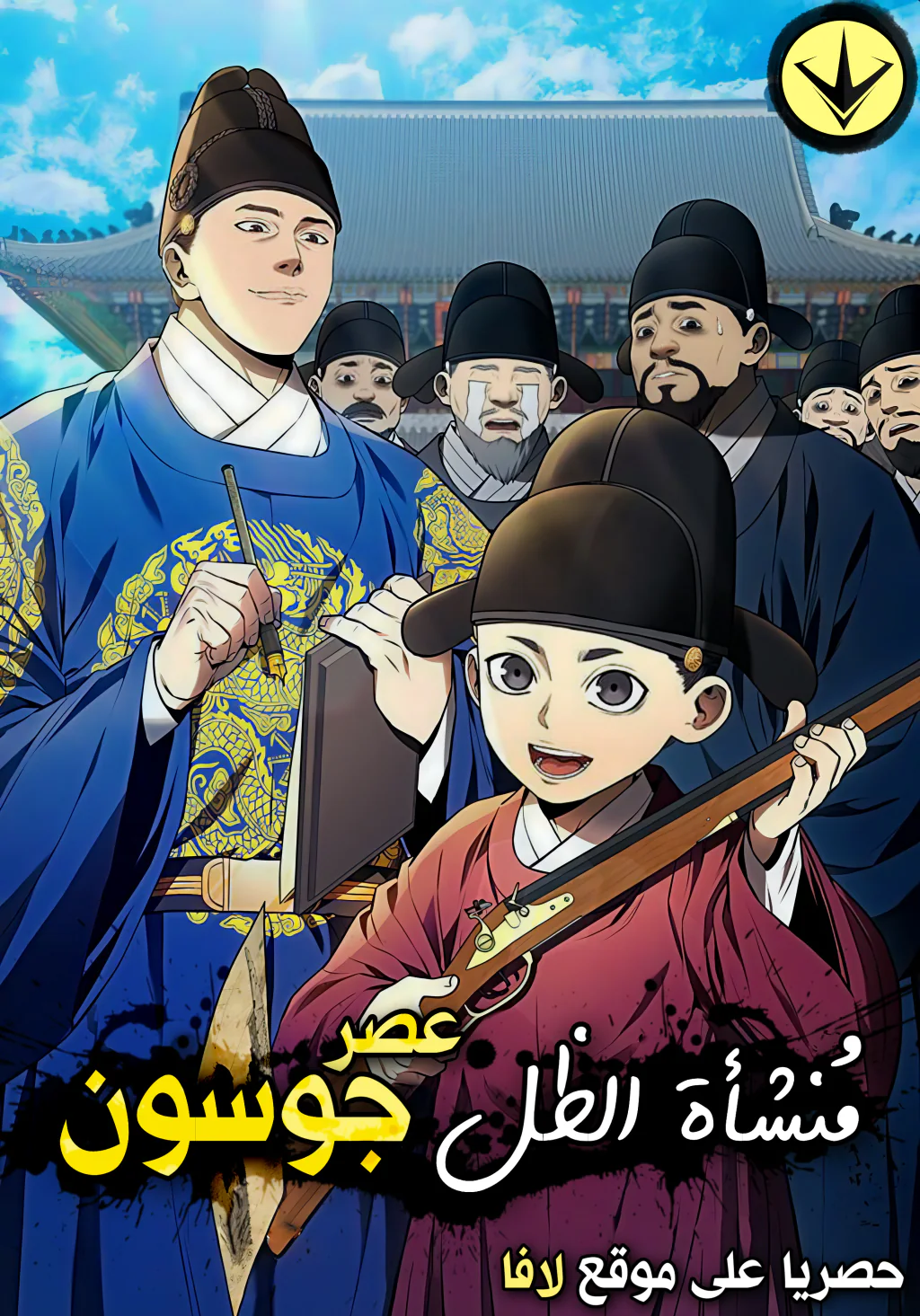 غلاف Black Corporation: Joseon (مترجم) مانهوا مترجمة