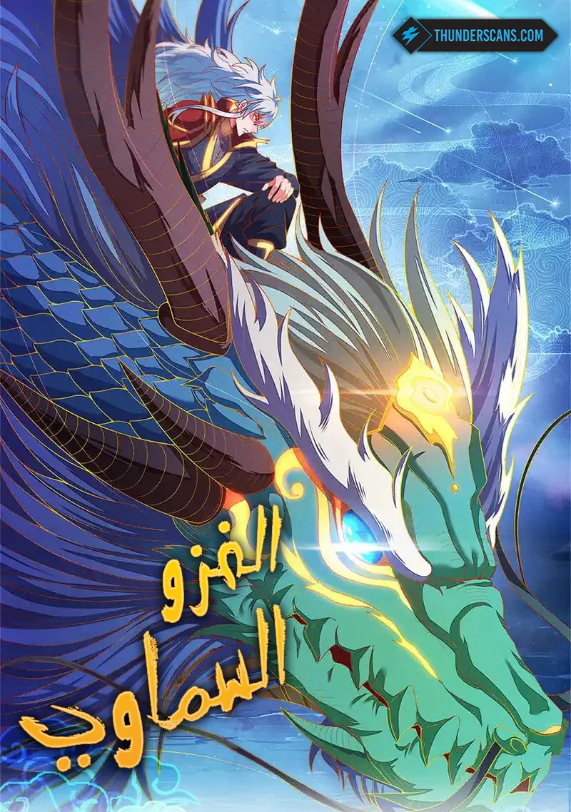 غلاف The Heavenly Conqueror (مترجم) مانهوا مترجمة