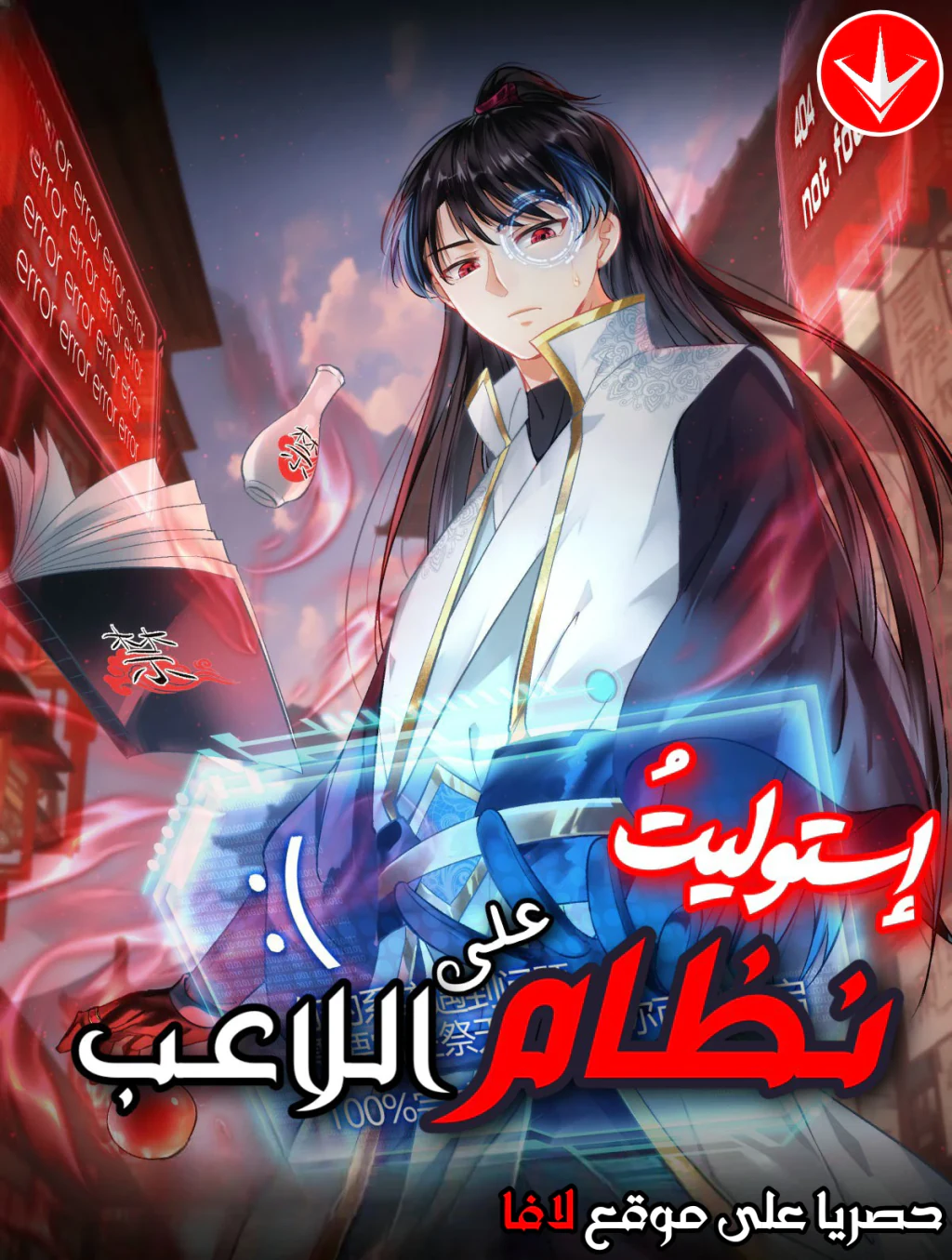 غلاف I Took Over The System Players استوليتُ على لاعبي النظام مانهوا مترجمة