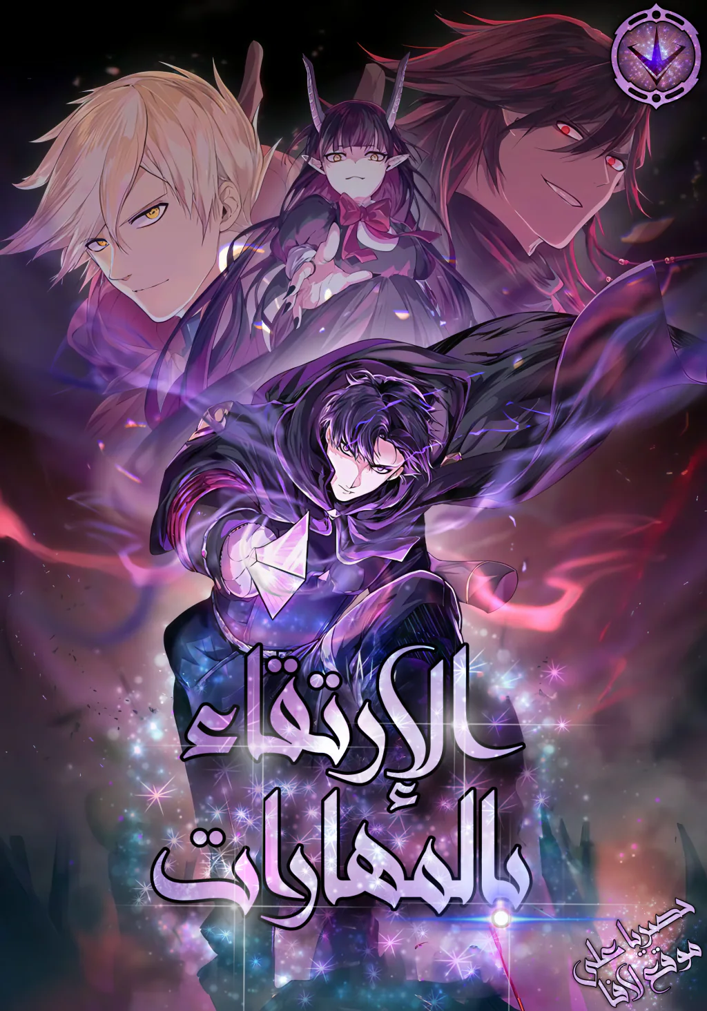 غلاف Level Up With Skills الارتقاء بالمهارات مانهوا مترجمة