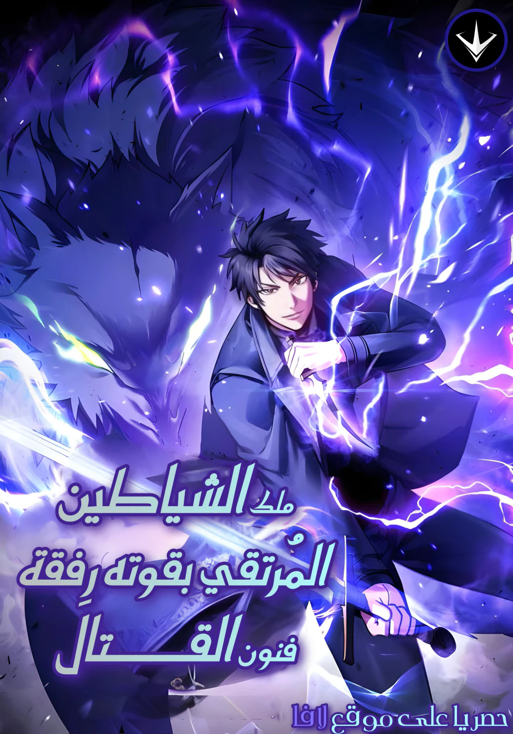 غلاف Demon Lord Leveling Up With Martial Arts مانهوا مترجمة