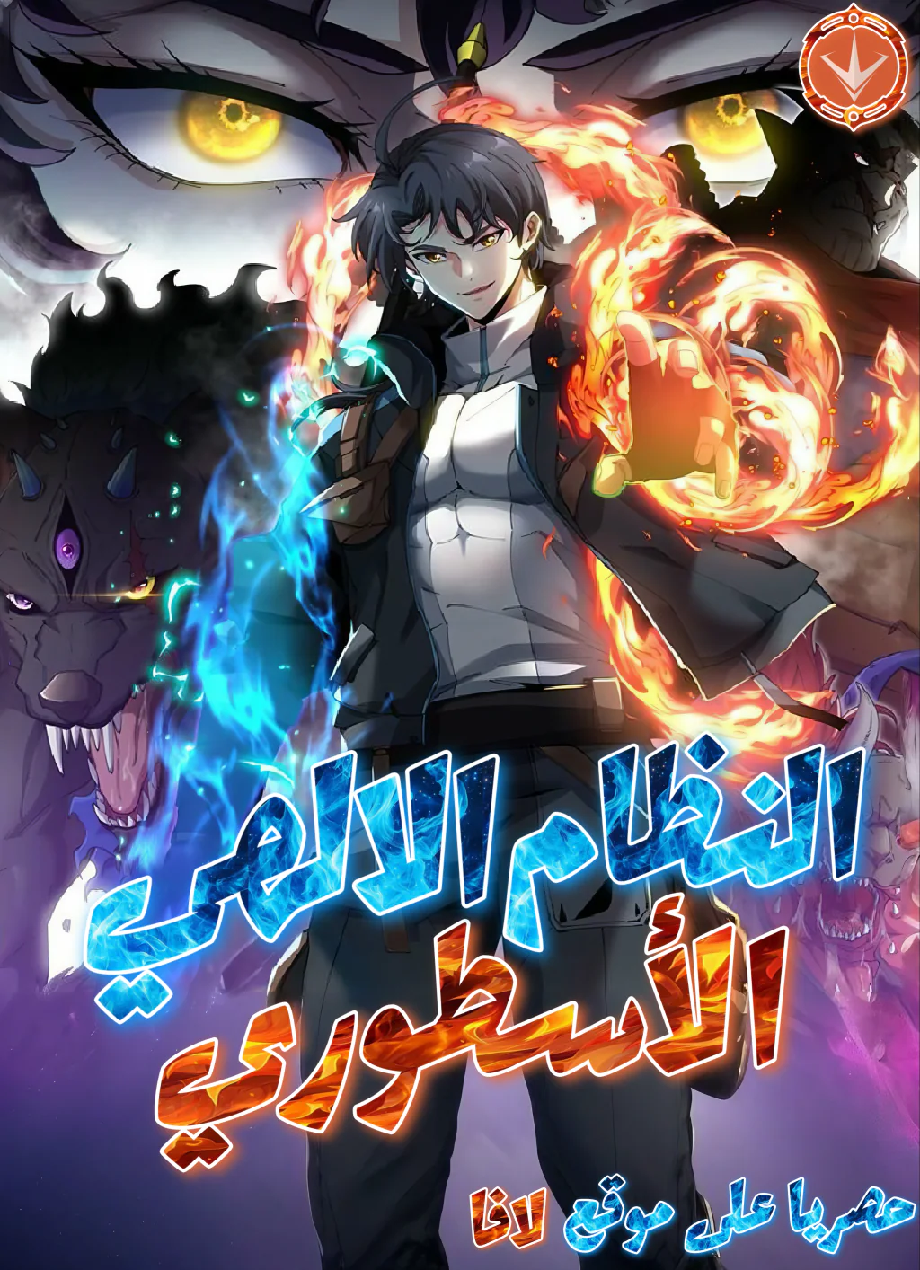 غلاف Super King system Super King system (مترجم) مانهوا مترجمة