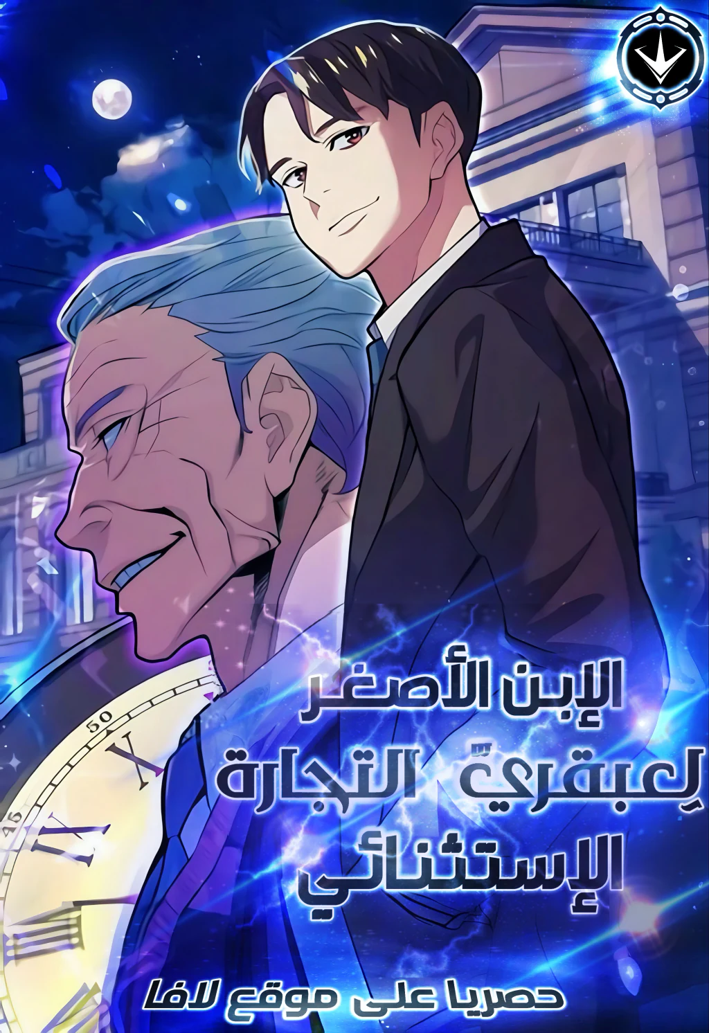 غلاف The Youngest Son of a Conglomerate The Youngest Son of a Conglomerate (مترجم) مانهوا مترجمة