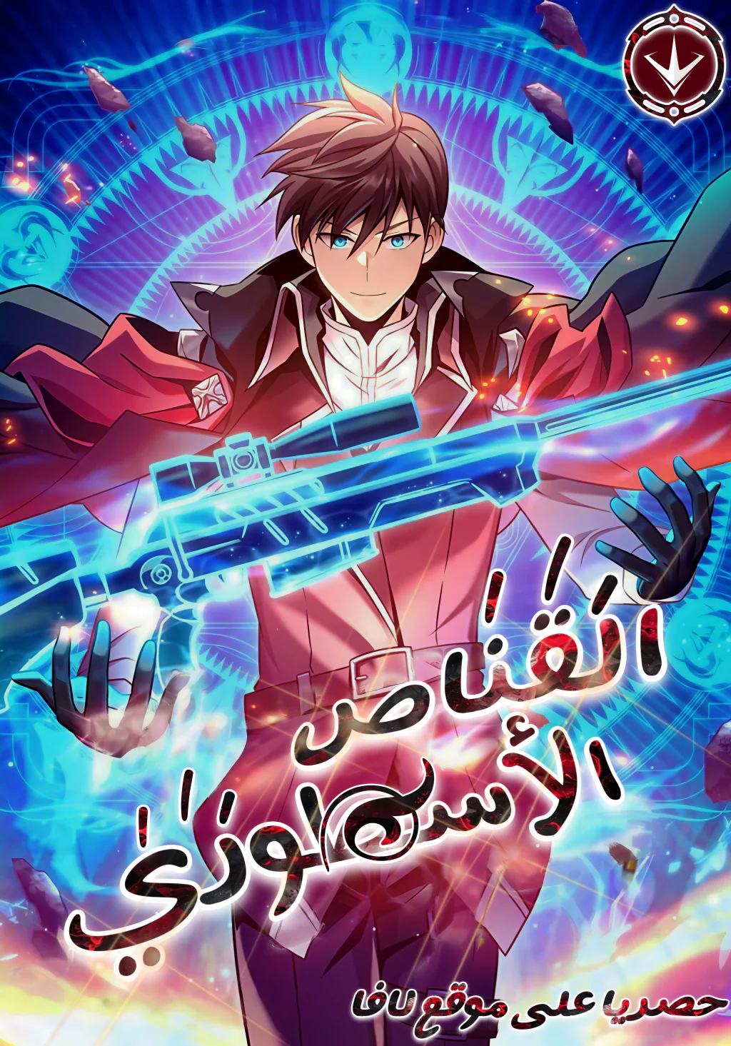 غلاف Arcane Sniper Arcane Sniper (مترجم) مانهوا مترجمة
