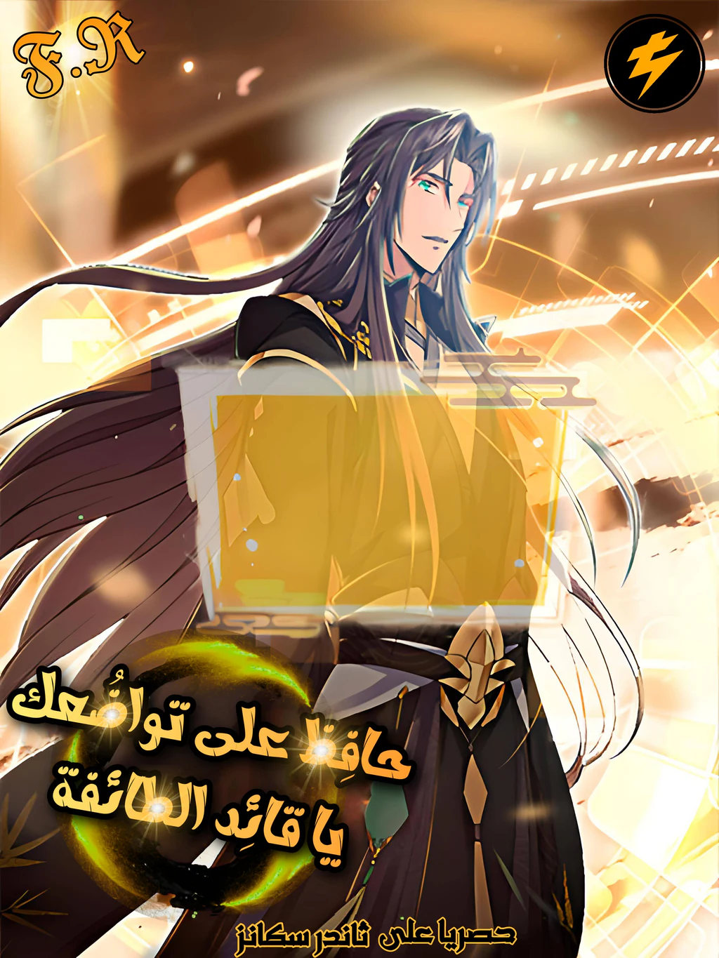 غلاف Keep a Low Profile Sect Leader Keep a Low Profile Sect Leader (مترجم) مانهوا مترجمة