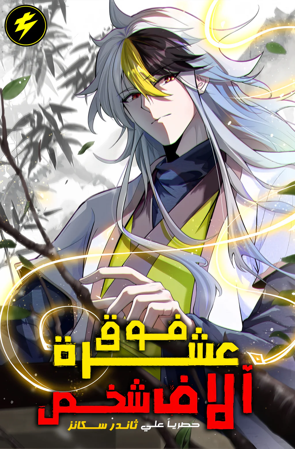 غلاف Above Ten Thousand People Above Ten Thousand People (مترجم) مانهوا مترجمة