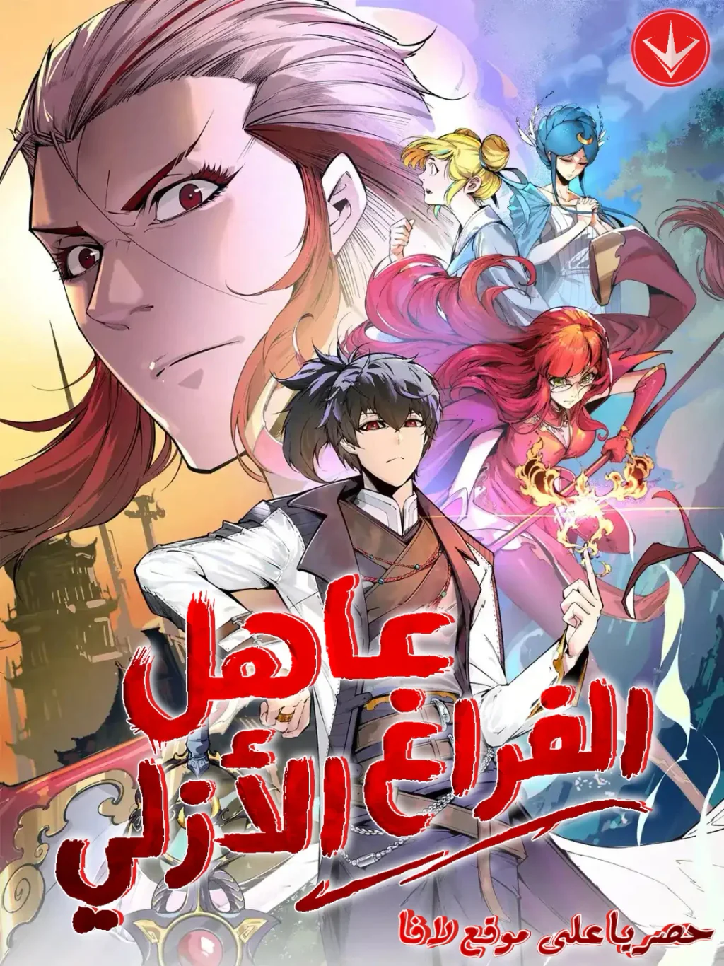 غلاف The Eternal Supreme The Eternal Supreme (مترجم) مانهوا صينية مترجمة