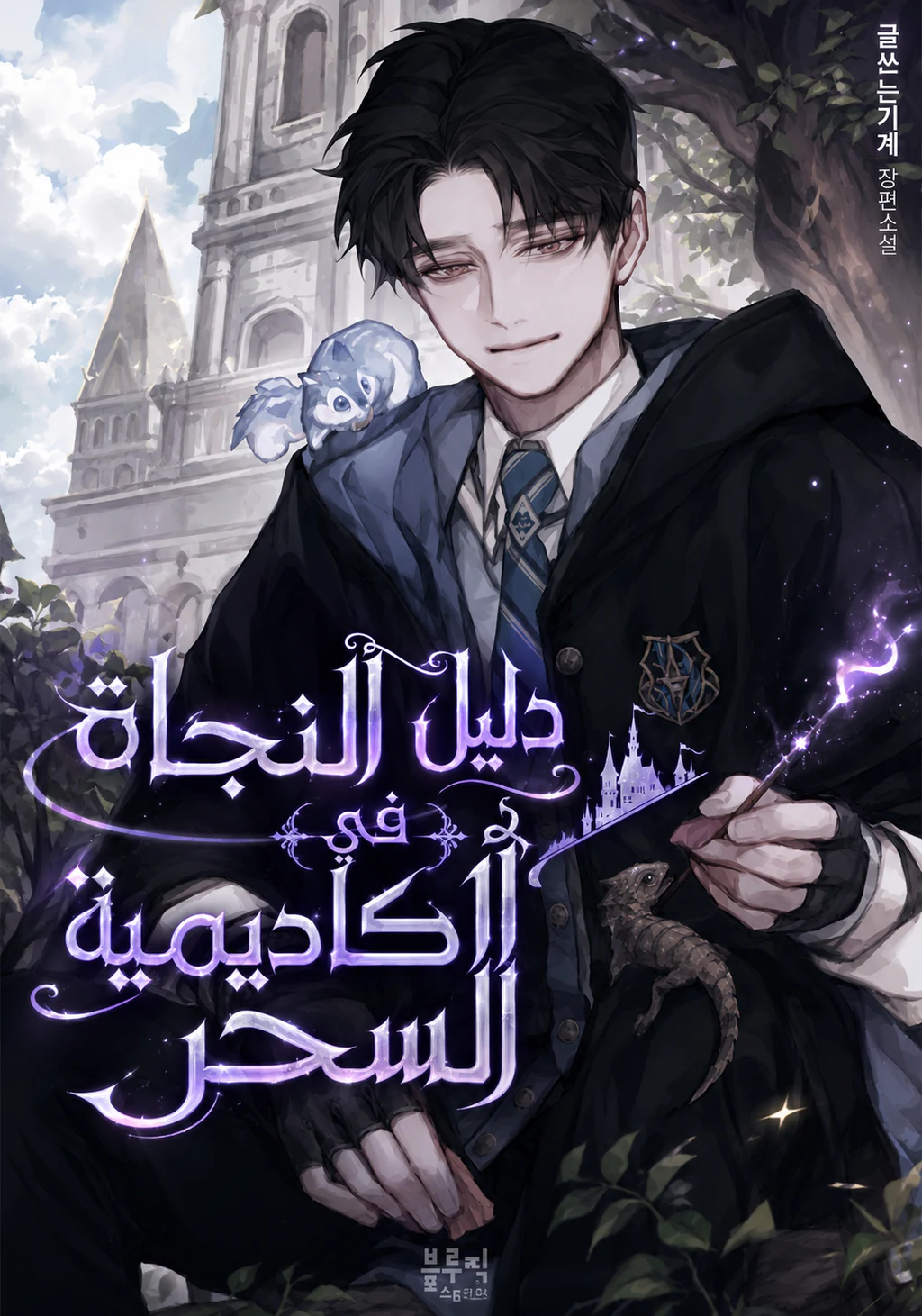 غلاف Magic Academy Survival Guide Magic Academy Survival Guide (مترجم) مانهوا مترجمة