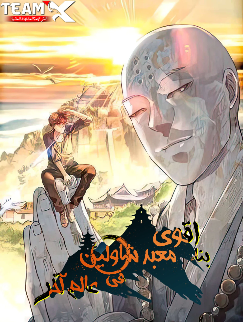 غلاف Building The Strongest Shaolin Temple In Another World Building The Strongest Shaolin Temple In Another World (مترجم) مانهوا صينية مترجمة