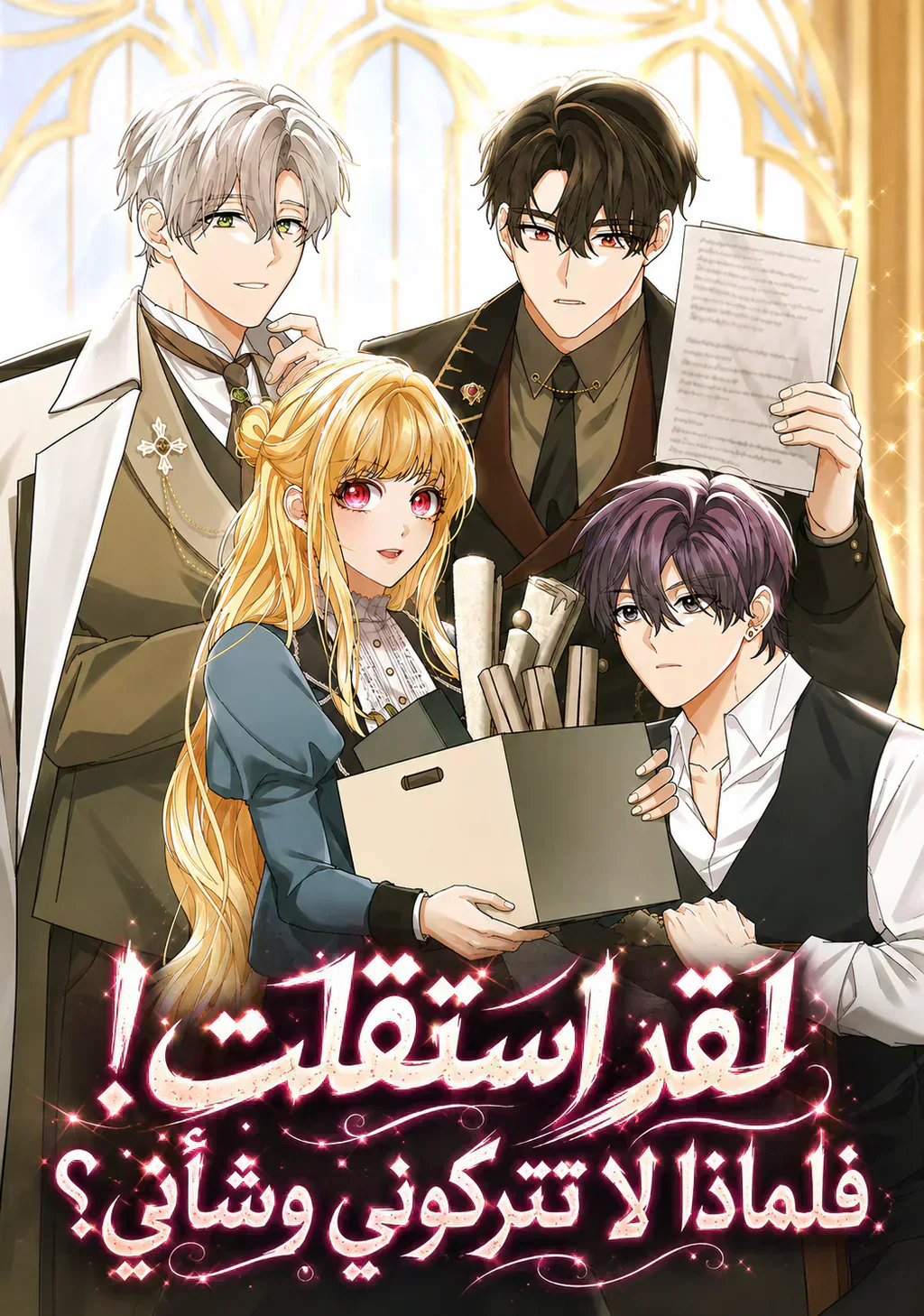 غلاف I Became the youngest sister-in-law of the male leads ruined harem I Became the youngest sister-in-law of the male leads ruined harem (مترجم) مانجا مترجمة