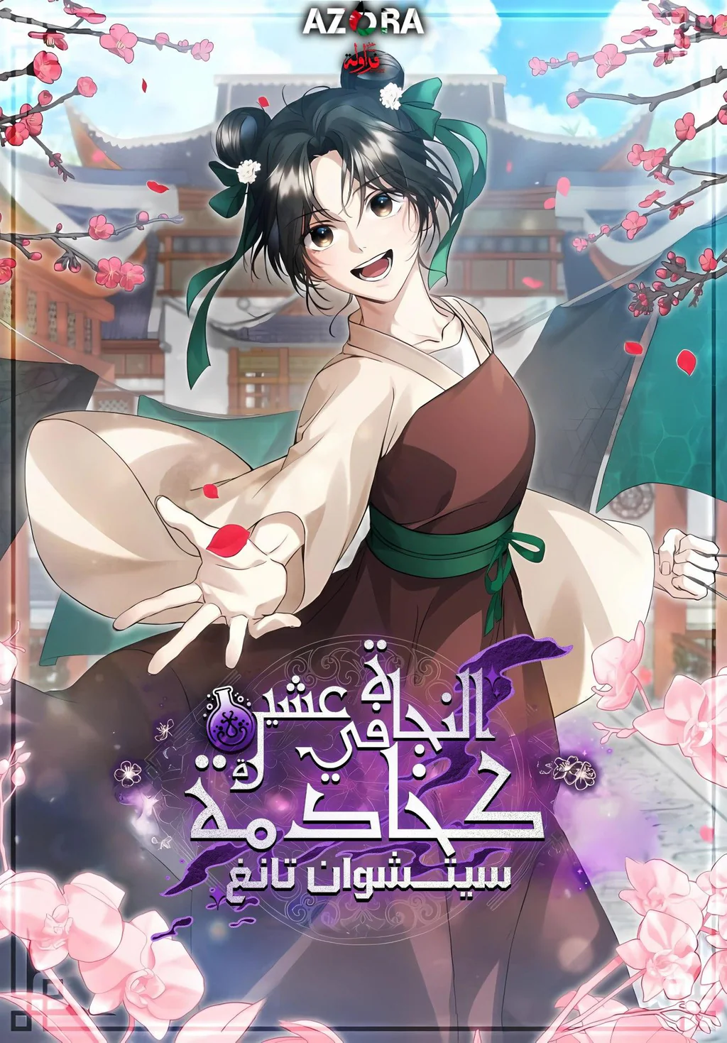 غلاف Surviving as a Servant of the Sichundang Clan Surviving as a Servant of the Sichundang Clan (مترجم) مانجا مترجمة
