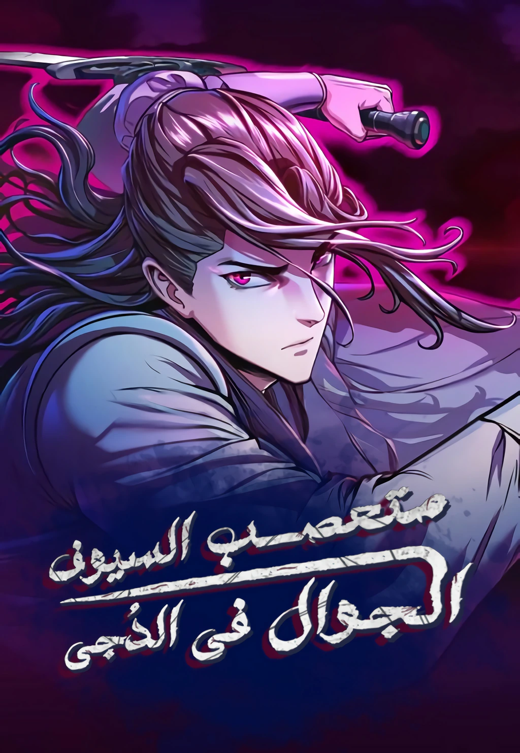 غلاف Sword Fanatic Wanders Through The Night Sword Fanatic Wanders Through The Night (مترجم) مانهوا مترجمة