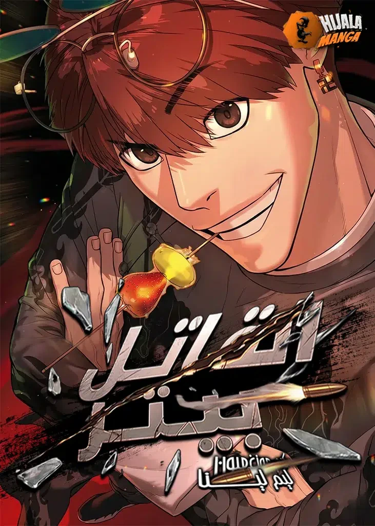 غلاف Killer Pietro Killer Pietro (مترجم) مانهوا مترجمة