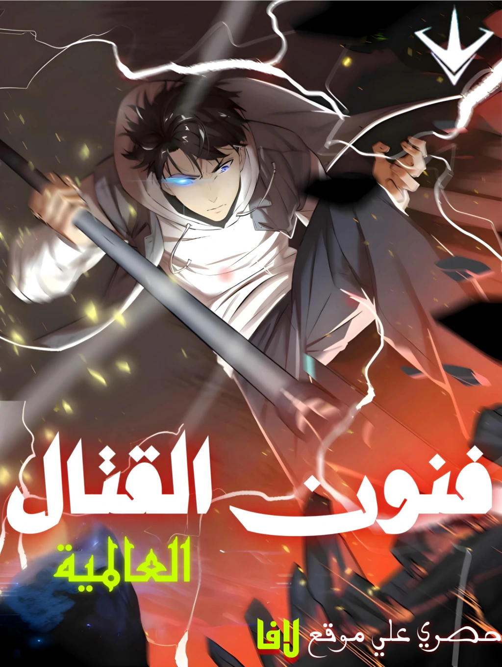غلاف Global Martial Arts Global Martial Arts (مترجم) مانهوا مترجمة