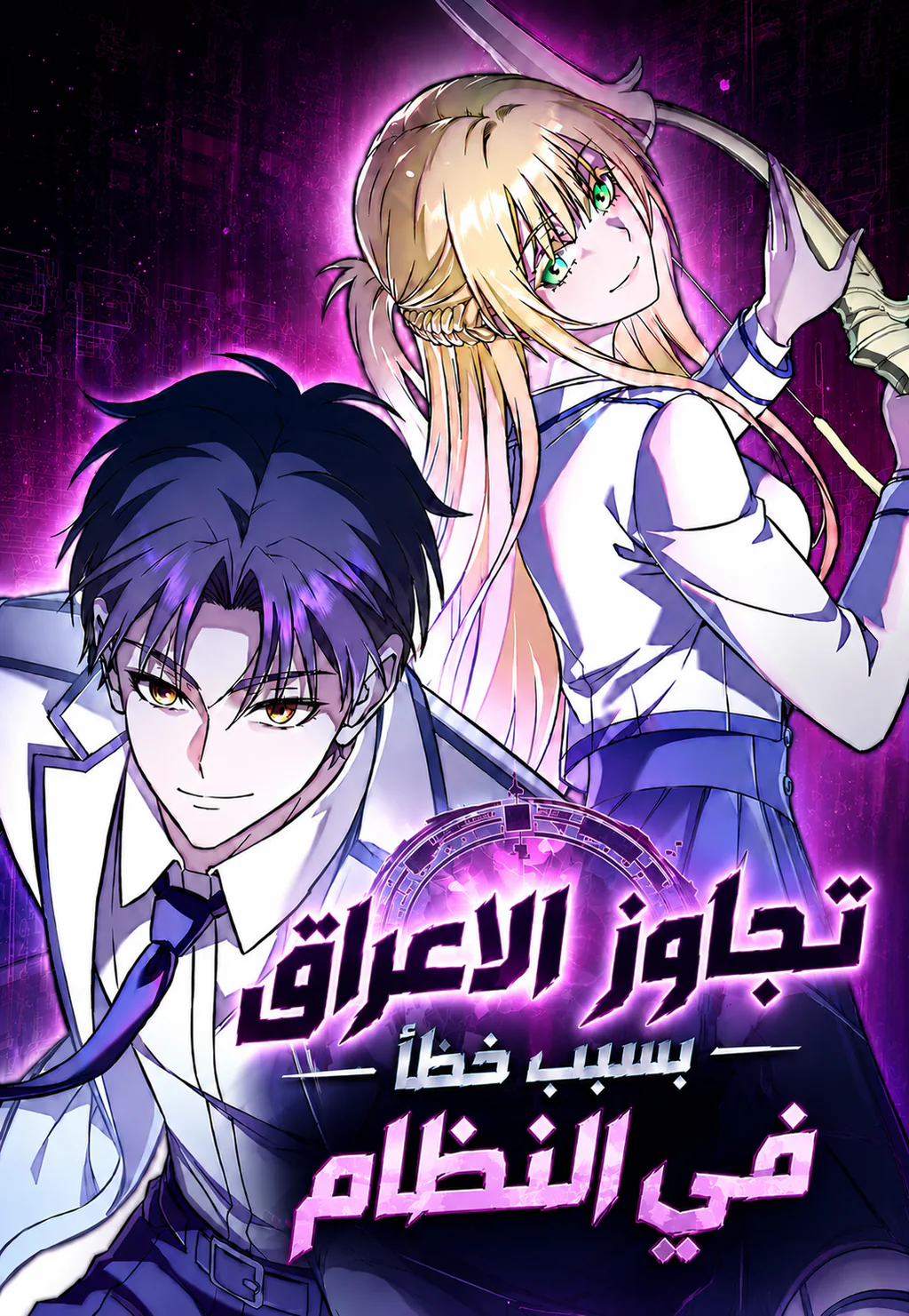 غلاف Transcendence Due To A System Error Transcendence Due To A System Error (مترجم) مانجا مترجمة