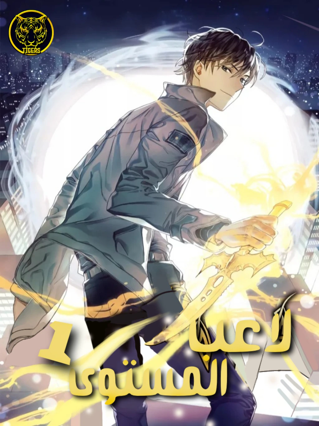 غلاف Level 1 Player Level 1 Player (مترجم) مانجا مترجمة