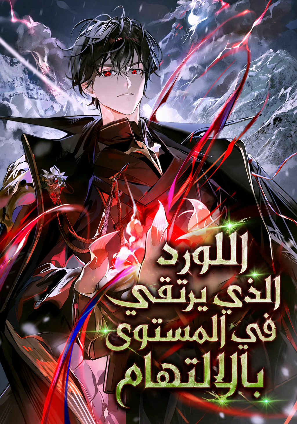 غلاف The Lord Who Levels Up by Devouring The Lord Who Levels Up by Devouring (مترجم) مانجا مترجمة