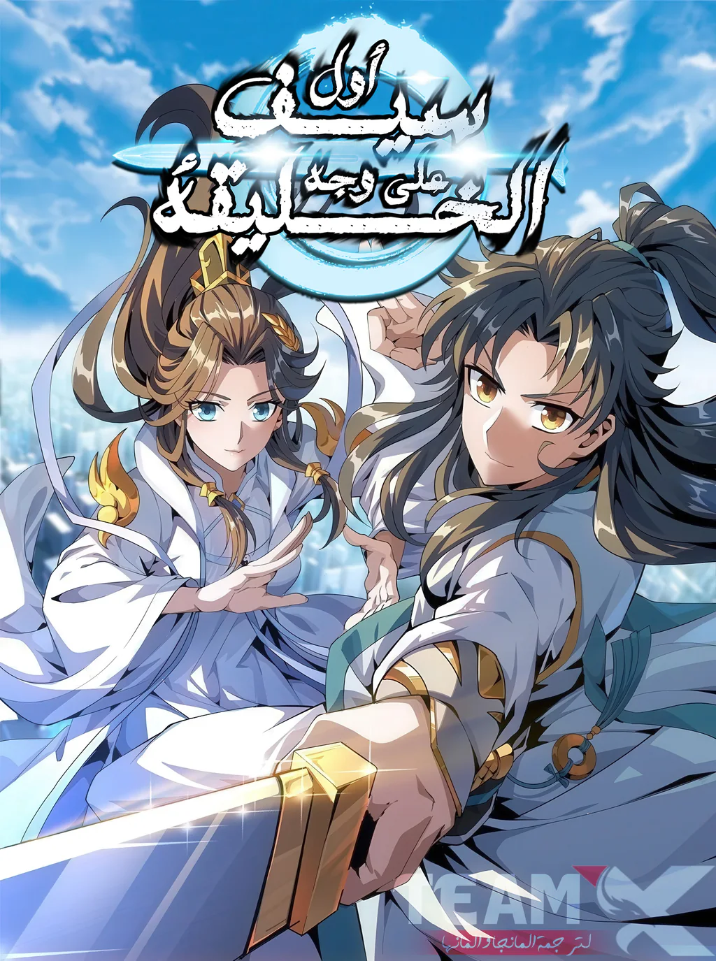 غلاف The First Sword of Earth The First Sword of Earth (مترجم) مانهوا صينية مترجمة