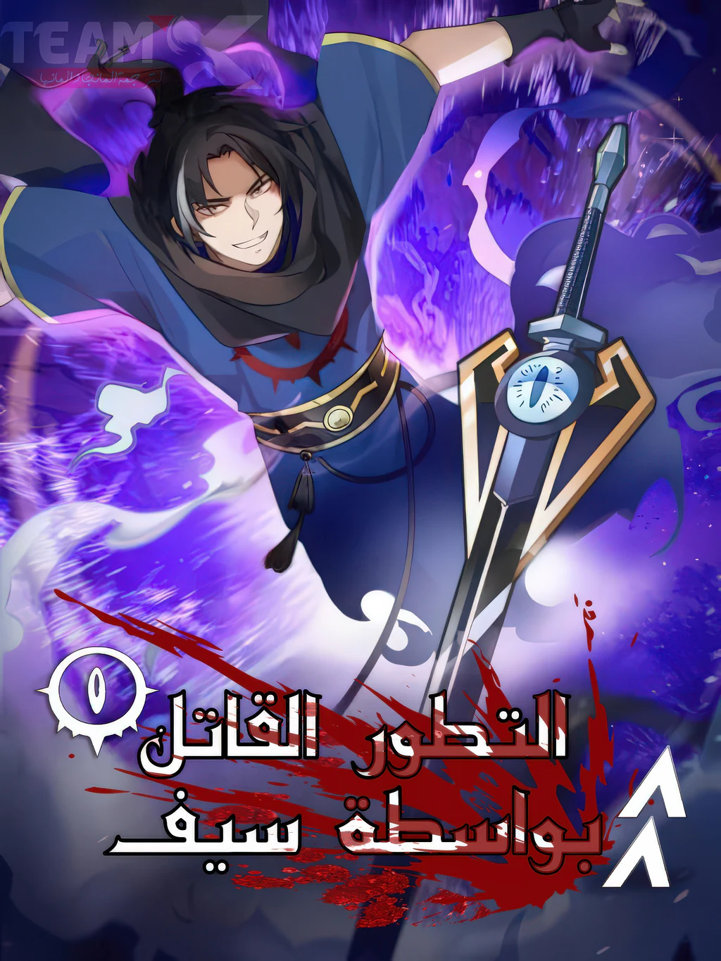 غلاف Killing Evolution From A Sword Killing Evolution From A Sword (مترجم) مانهوا صينية مترجمة