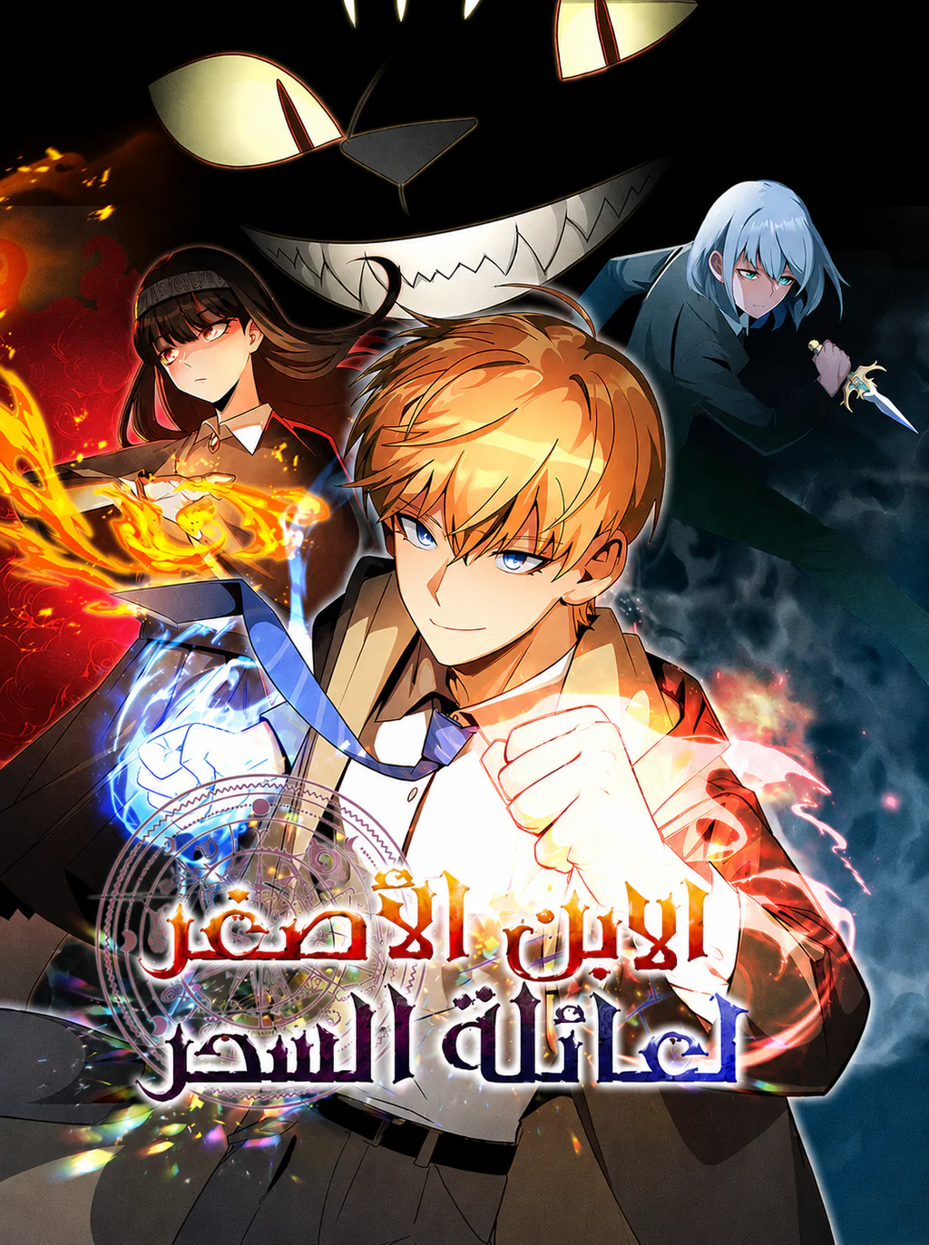 غلاف Youngest Scion of the Mages Youngest Scion of the Mages (مترجم) مانهوا مترجمة