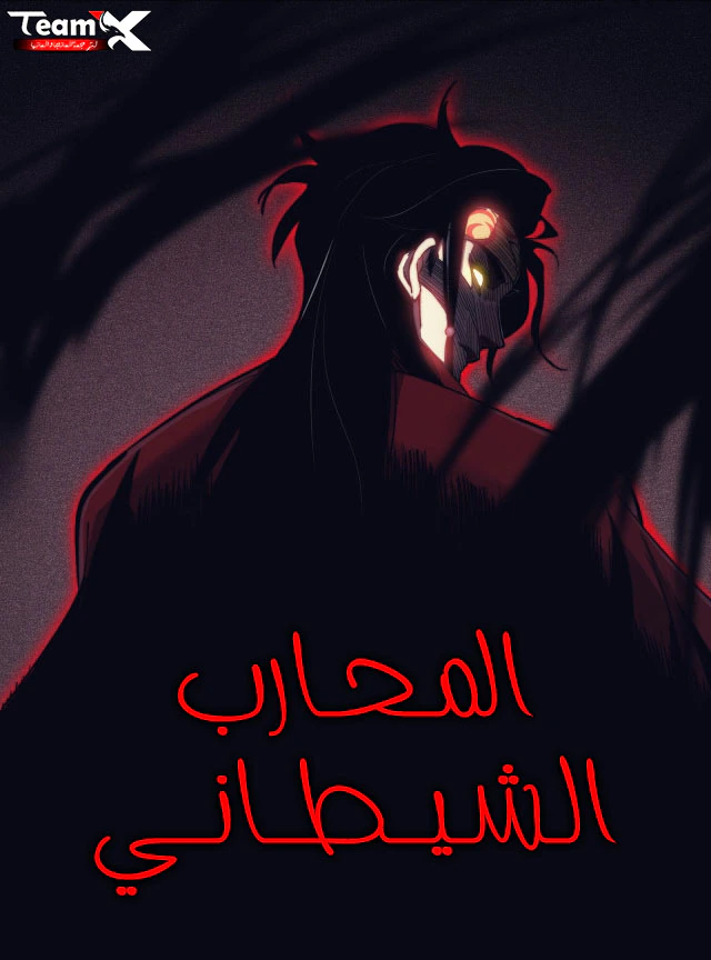 غلاف Demonic Warrior Demonic Warrior (مترجم) مانهوا صينية مترجمة