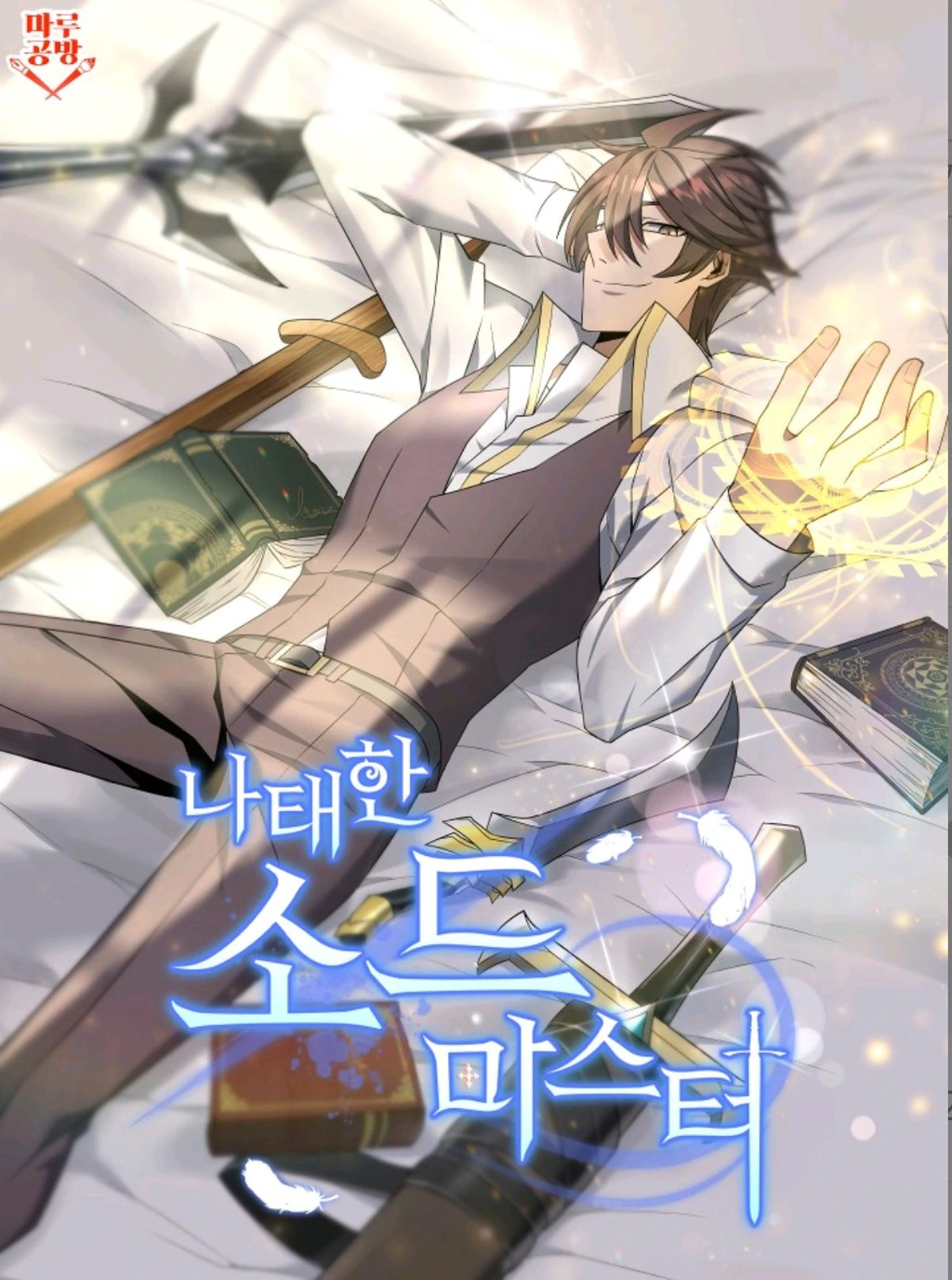 غلاف The Lazy Swordmaster The Lazy Swordmaster (مترجم) مانهوا مترجمة