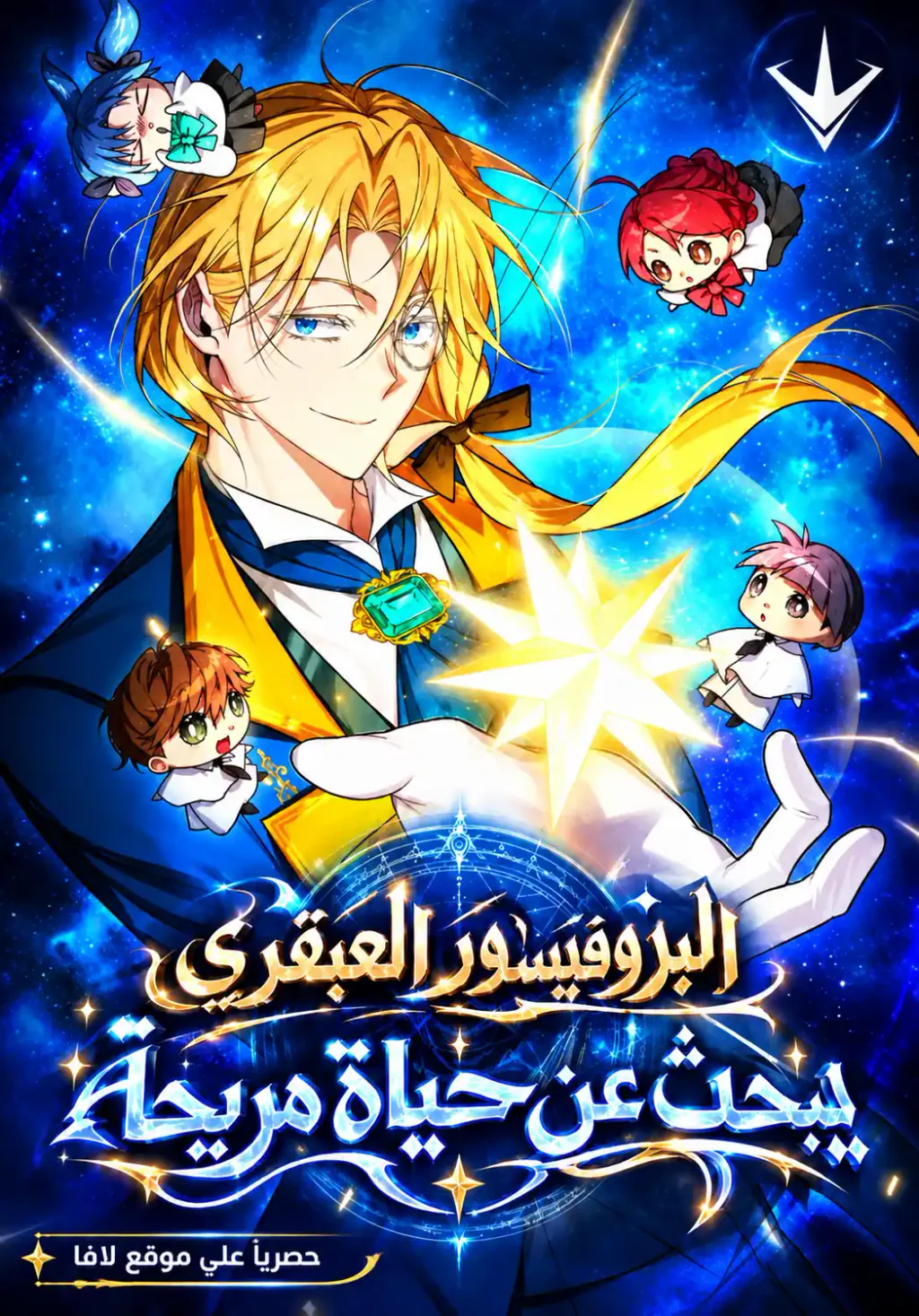 غلاف The Genius Professor Wants An Easy Life The Genius Professor Wants An Easy Life (مترجم) مانهوا مترجمة