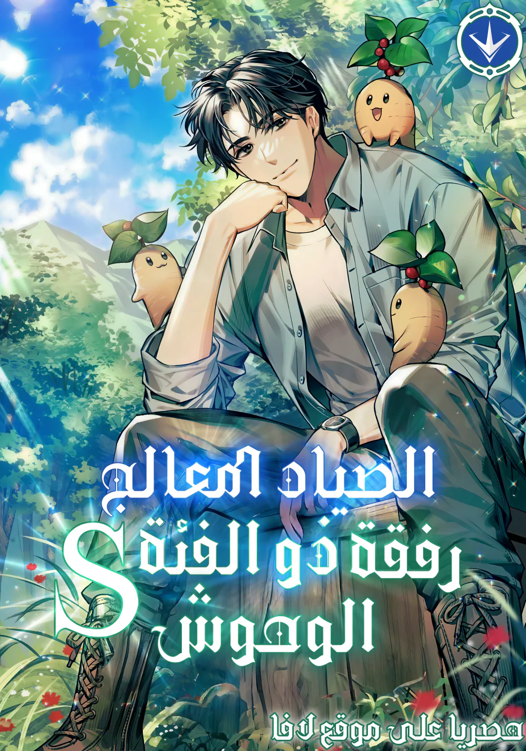 غلاف S-Class Hunter Heals with Monsters S-Class Hunter Heals with Monsters (مترجم) مانهوا مترجمة