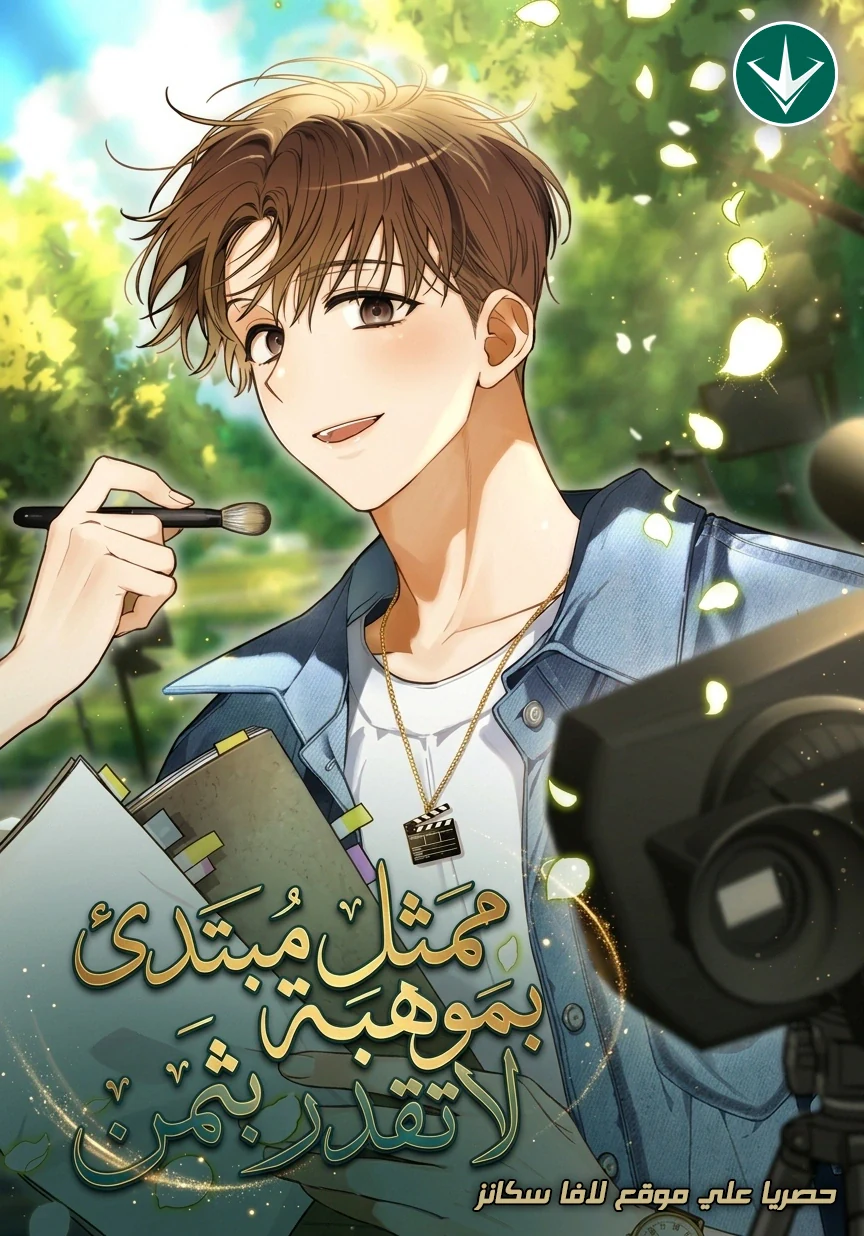 غلاف Rookie but One-in-a-Million Actor Rookie but One-in-a-Million Actor (مترجم) مانهوا مترجمة