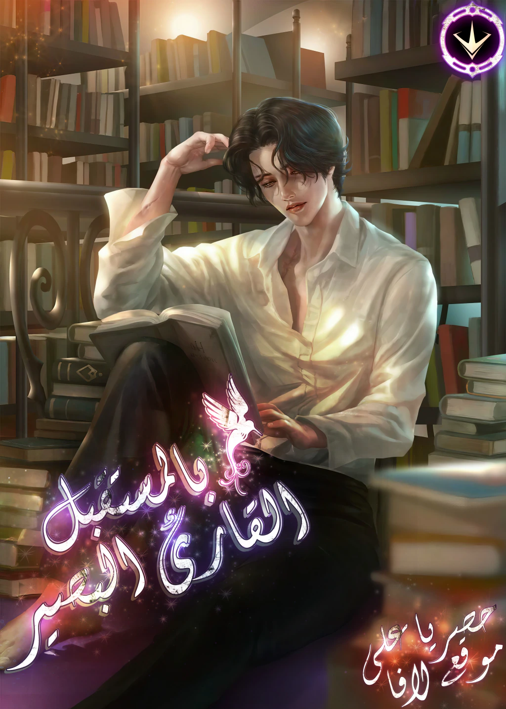 غلاف The Genius Who Reads the World The Genius Who Reads the World (مترجم) مانهوا مترجمة