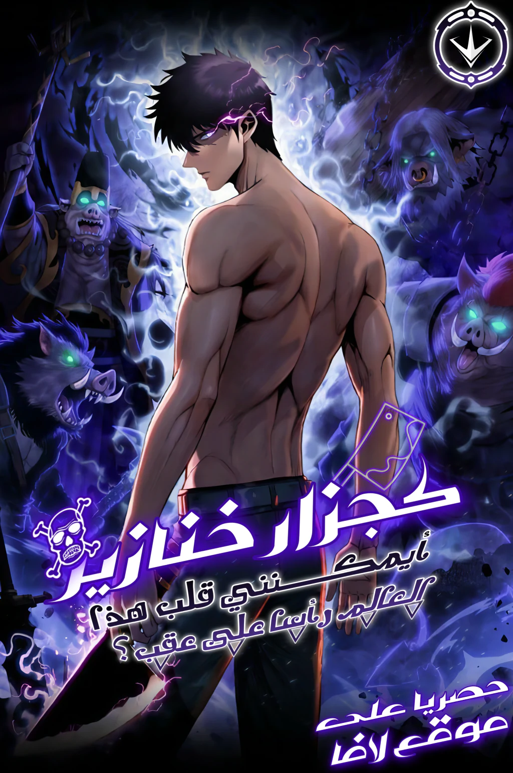 غلاف The Butcher Blade That Pierces All Realms The Butcher Blade That Pierces All Realms (مترجم) مانهوا مترجمة