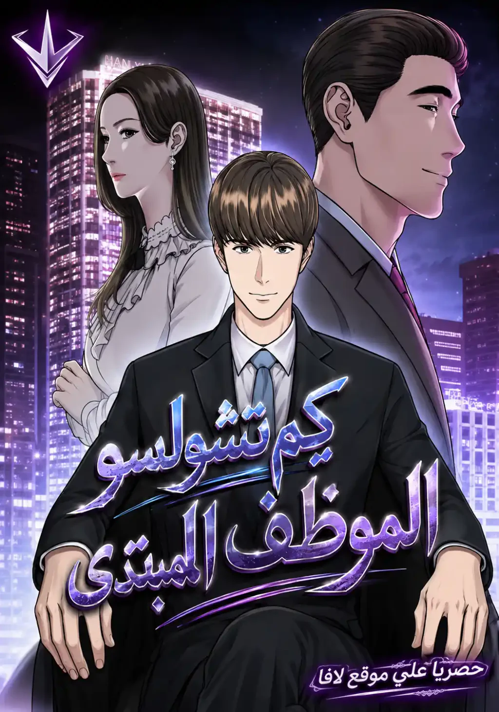 غلاف Rookie Employee Kim Cheolsu Rookie Employee Kim Cheolsu (مترجم) مانهوا مترجمة