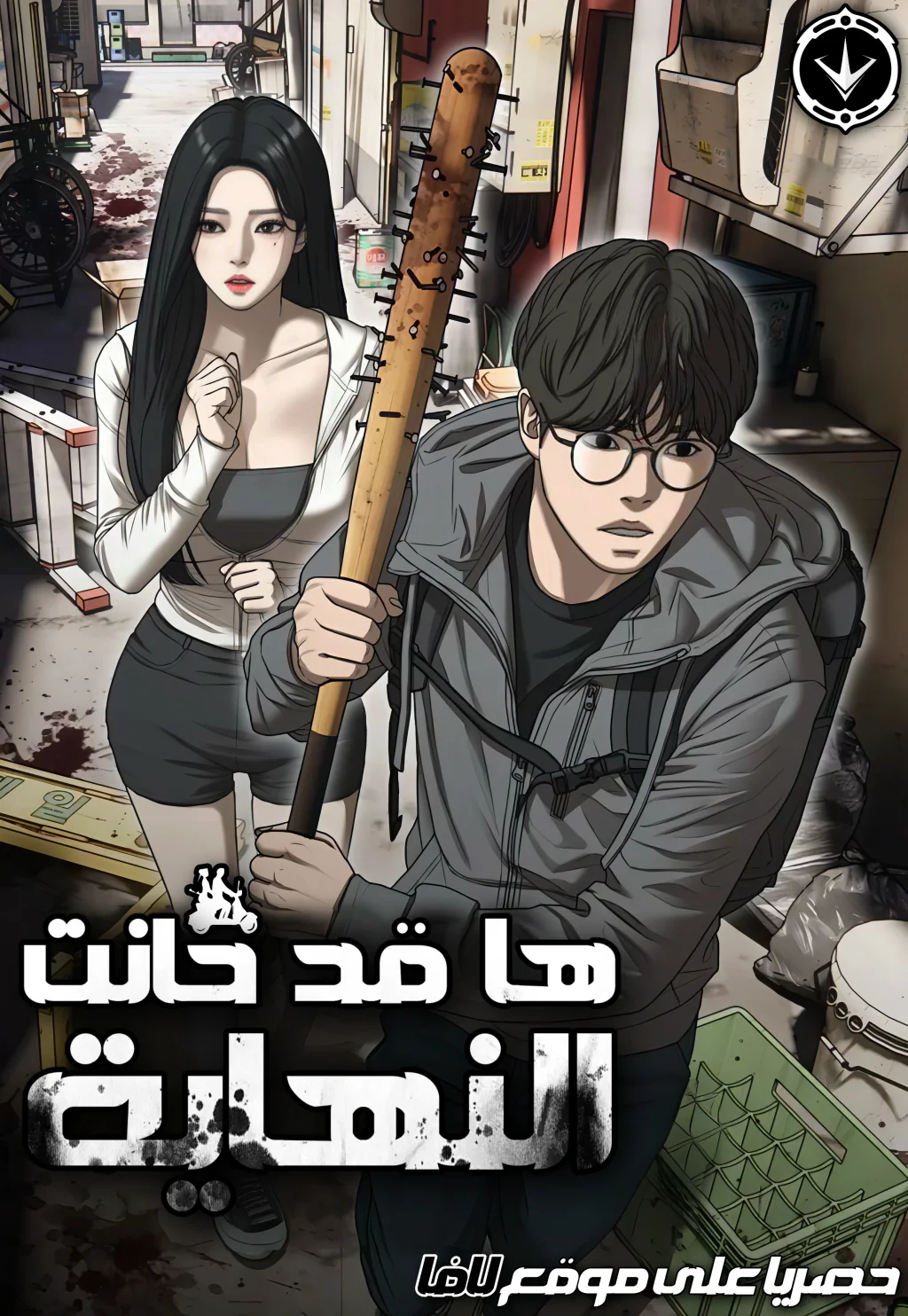 غلاف The Apocalypse has come The Apocalypse has come (مترجم) مانهوا مترجمة