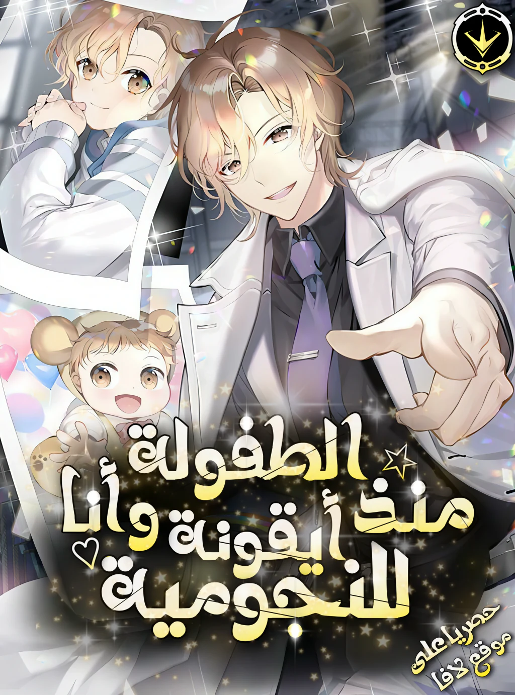 غلاف Face Genius, 0-Year-Old Top Star Face Genius, 0-Year-Old Top Star (مترجم) مانهوا مترجمة