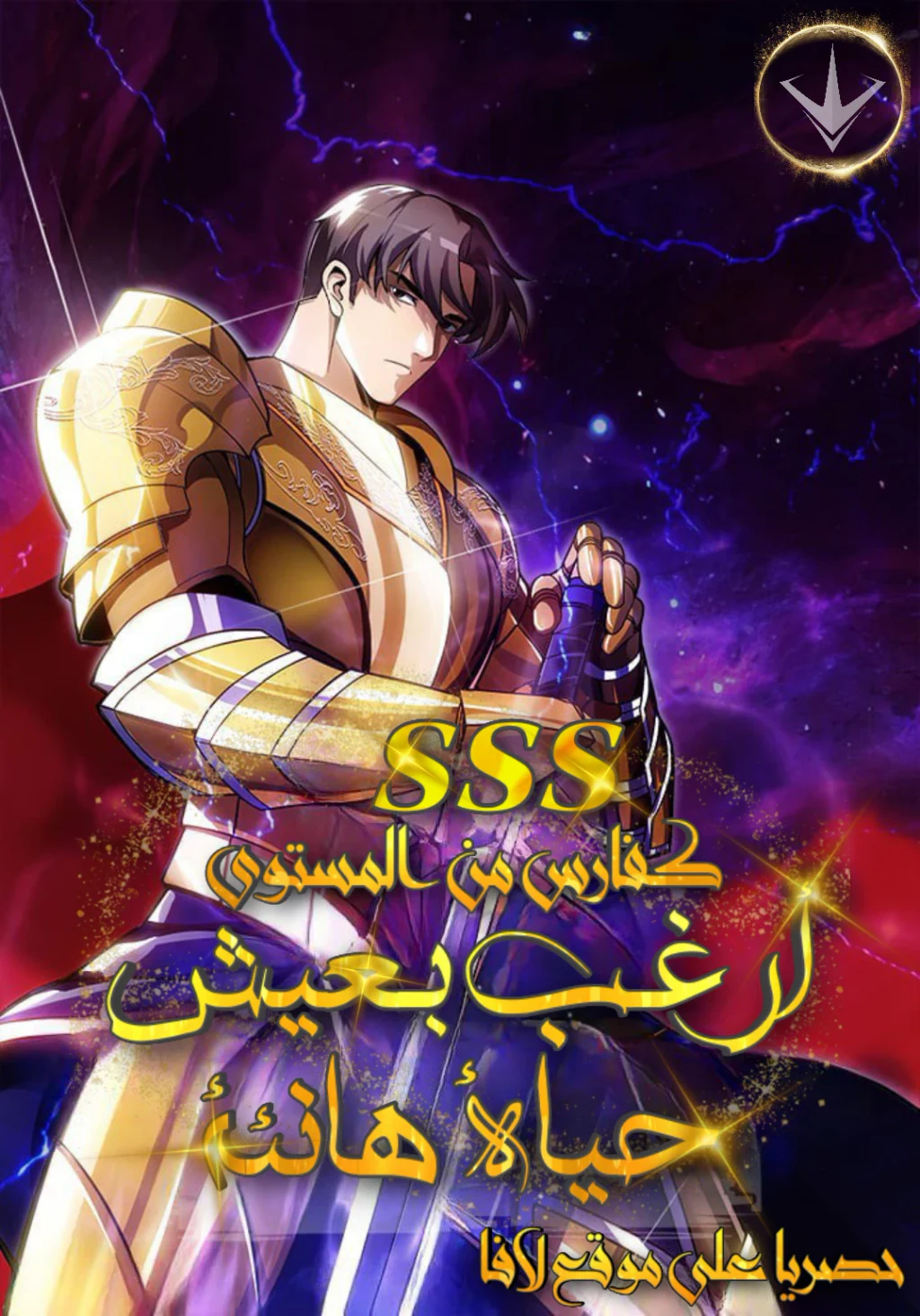 غلاف I have an SSS-rank Trait, but I want a Normal Life I have an SSS-rank Trait, but I want a Normal Life (مترجم) مانهوا مترجمة
