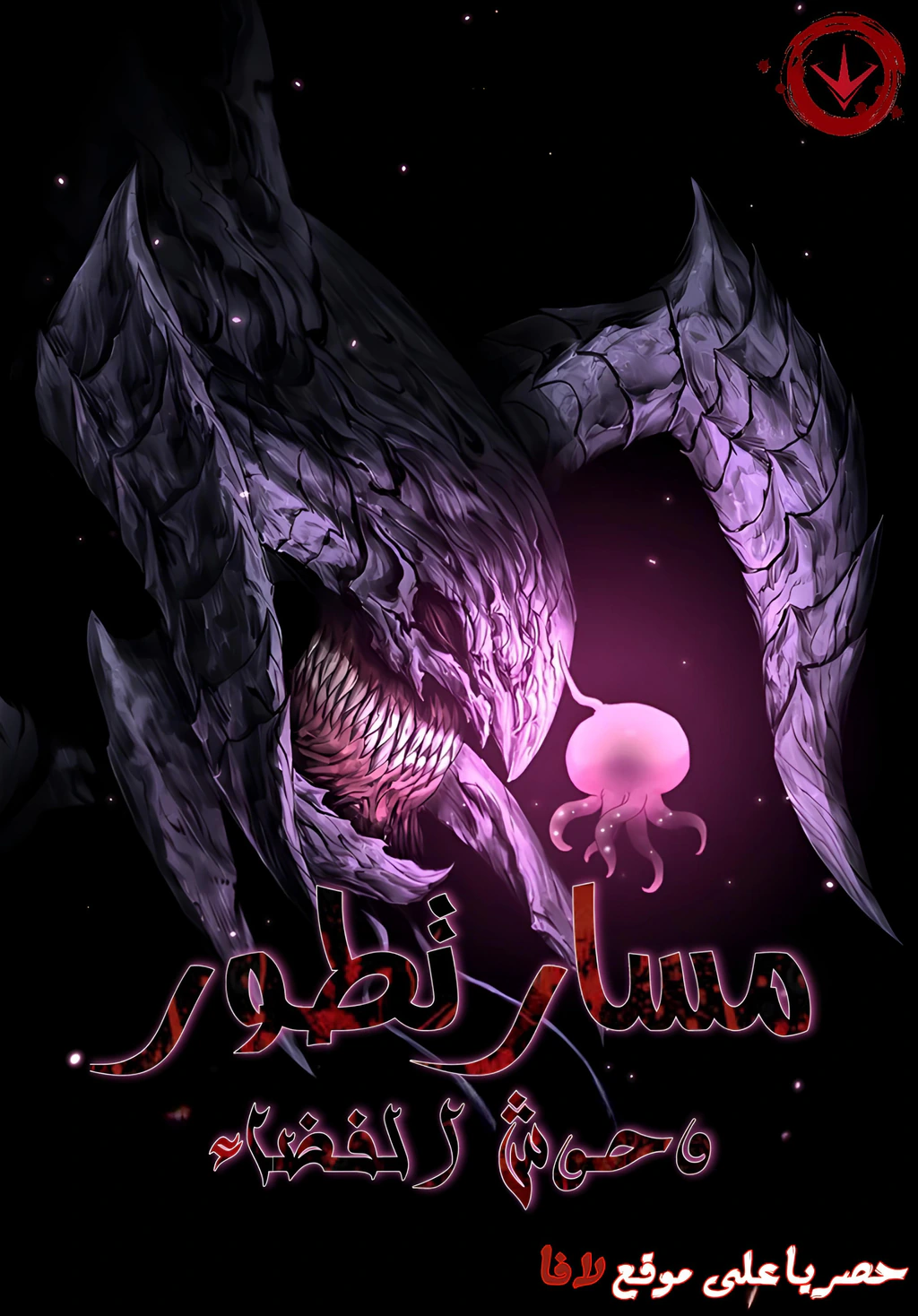 غلاف Evolution: Road to Space Monster Evolution: Road to Space Monster (مترجم) مانهوا مترجمة